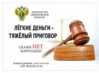 Баннер Легкие деньги - тяжелый приговор (Прокуратура Свердловской области)